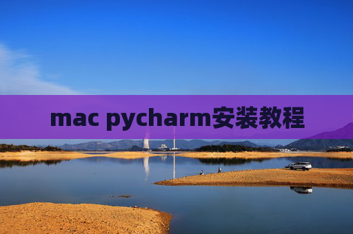 mac pycharm安装教程